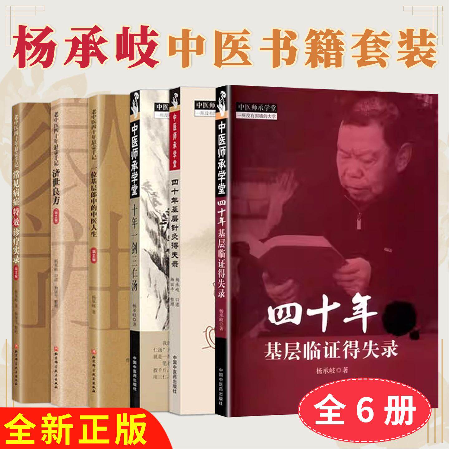 【全6册】济世良方+常见病症特效诊疗实录+基层郎中的中医人生+四十年基层针灸得失录+天下最多湿热病治验录+四十年基层临证得失录