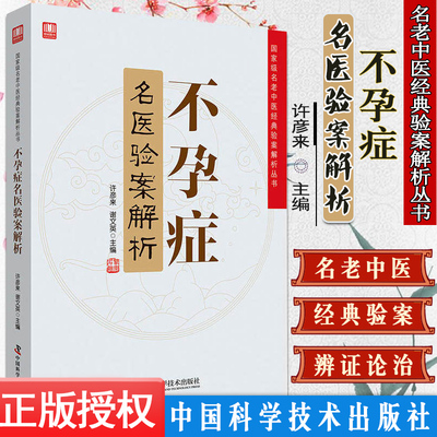 不孕症名医验案解析 名老中医经典验案解析丛书 许彦来 谢文英主编 2018年10月出版 中国科学技术出版社 9787504680815