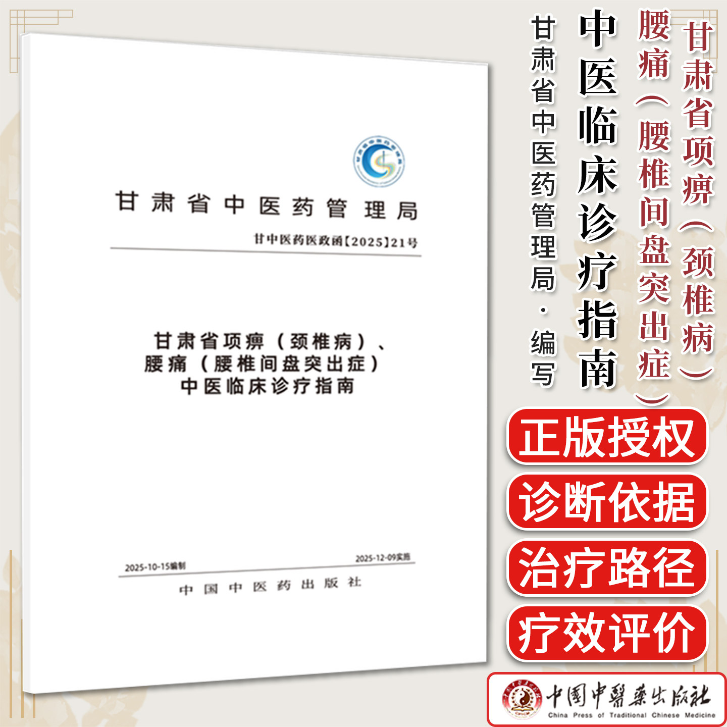 甘肃省项痹(颈椎病) 腰痛(腰椎间盘突出症) 中医临床诊疗指南 甘肃省中医药管理局组织编写 9787524706687中国中医药出版社