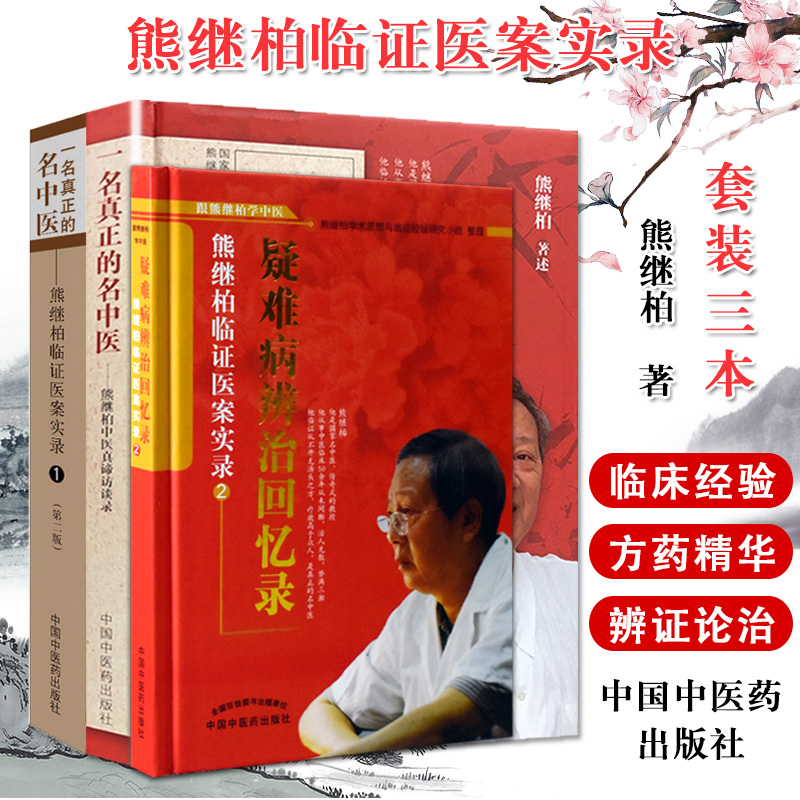 一名真正的名中医-熊继柏中医真谛访谈录+熊继柏临证医案实录1+熊继柏临证医案实录2 共3册 中国医案 医学书籍 中国中医药出版社