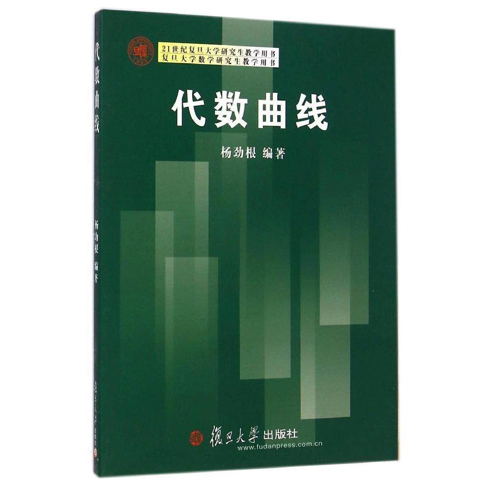 代数曲线（21世纪复旦大学研究生教学用书）数学教材 杨劲根 复旦大学出版社 图书籍9787309109917