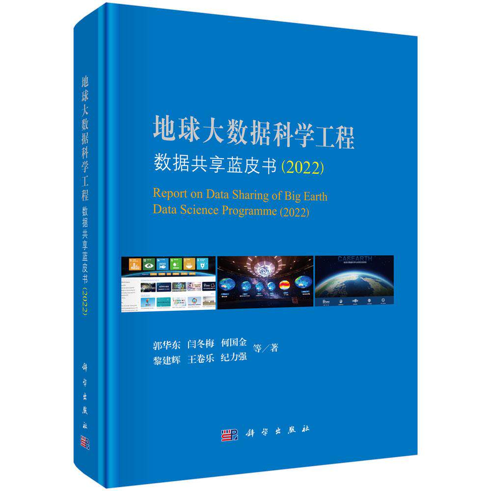 地球大数据科学工程数据共享蓝皮书(2022) 郭华东等 科学出版社9787030840479