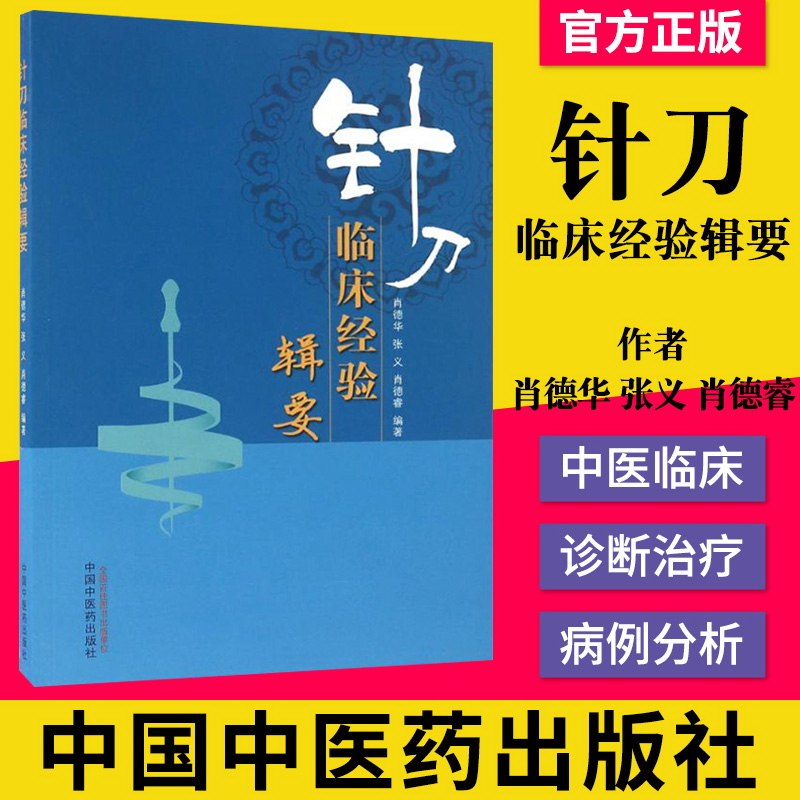 正版书籍针刀临床经验辑要(701)肖德华 张义 肖德睿编 中国中医药出版社 中医临床 9787513235280中医针刀医学临床诊断与治疗书籍