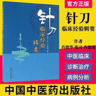 正版书籍针刀临床经验辑要(701)肖德华 张义 肖德睿编 中国中医药出版社 中医临床 9787513235280中医针刀医学临床诊断与治疗书籍