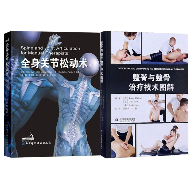全2册 全身关节松动术+整脊与整骨治疗技术图解 两本 手法治疗师的技术指导用书 关节疾病正骨手法骨科疾病关节疾病按摩推拿