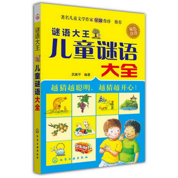 谜语大王--儿童谜语大全 武冀平 化学工业出版社9787122154781