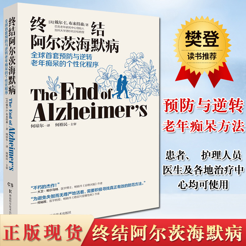 终结阿尔茨海默病 终结阿尔兹海默症 老年性痴呆症防治书籍 戴尔布来得森 有效预防逆转老年痴呆 何琼尔 何裕民 湖南科学技术出版