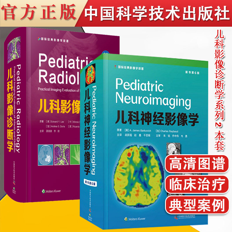 共2册 儿科影像诊断学+儿科神经影像学 原书第6版 婴儿童常见罕见疾病影响学儿童腹盆影响肌骨影响学诊断 全书高清图片1800幅