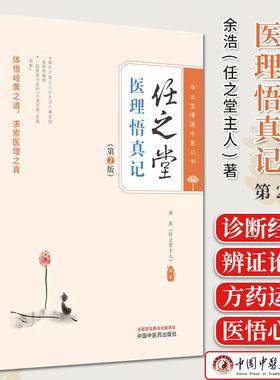 任之堂医理悟真记 第2版 余浩 任之堂悟道中医丛书 正版中医书籍大全 9787513283953中国中医药出版社