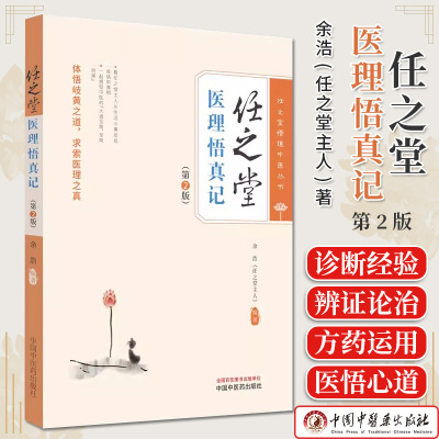 任之堂医理真记余浩悟道丛书正版