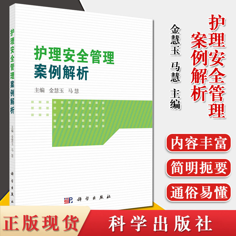 护理安全管理案例解析 金慧玉 马慧编著 坠床不良事件 管路滑脱不良事件 护理临床医学 护理学参考书籍 科学出版社 9787030642370