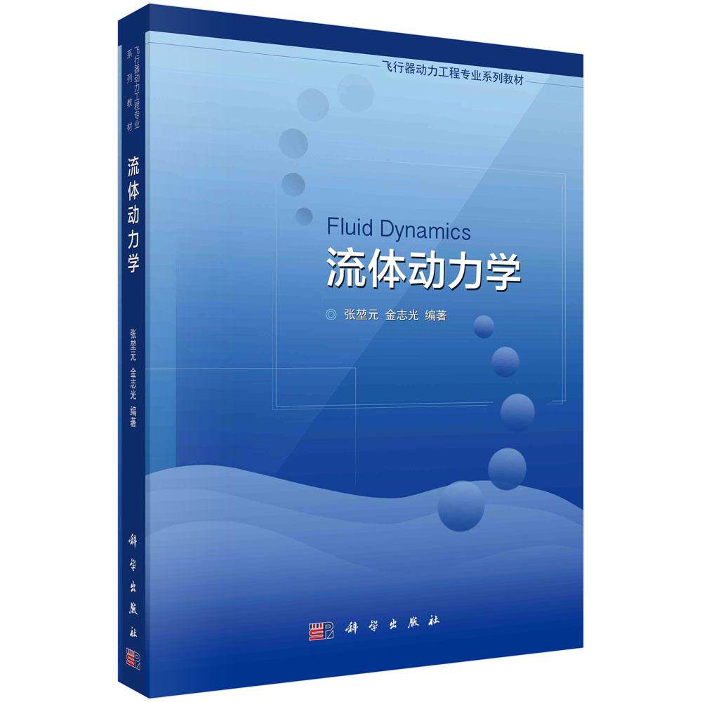 流体动力学 张堃元 金志光 飞行器动力工程专业系列教材9787030524454科学出版社