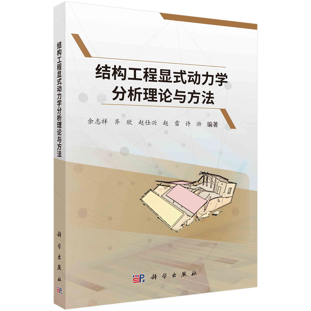 正版书籍 结构工程显式动力学分析理论与方法 余志祥 等 编 建筑工程 专业科技 科学出版社 9787030756626