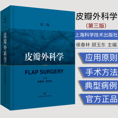 A皮瓣外科学 第3版 侯春林 顾玉东 主编 外科医师书籍 医学书籍 上海科学技术出版社 9787547842997