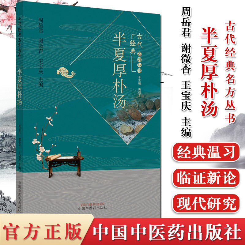 半夏厚朴汤 古代经典名方丛书 周岳君 谢微杳 王宝庆 中国中医药出版社 9787513262460,书籍/杂志/报纸,中医,淘宝优惠券,粉丝福利购,淘宝优惠卷