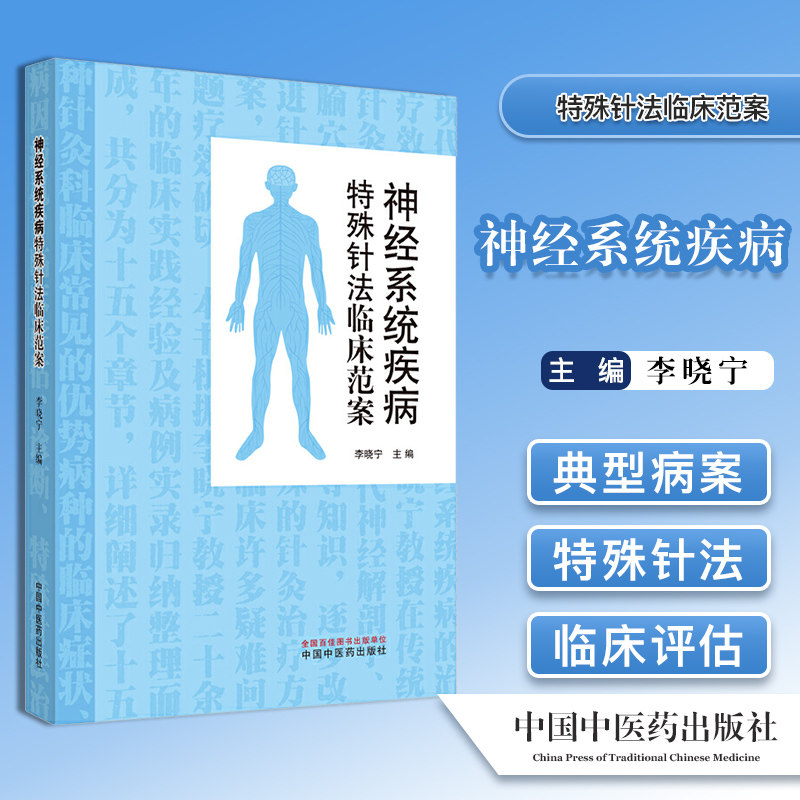 神经系统疾病特殊针法临床范案 李晓宁 主编 中医神经疾病针灸临床 神经疾病针法针灸临床经验 中国中医药出版社 9787513265157
