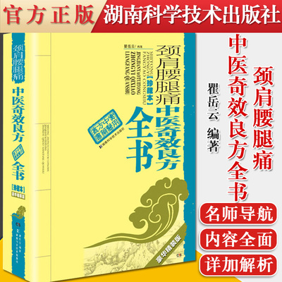 正版书籍 颈肩腰腿痛中医奇效良方全书 珍藏本 瞿岳云编著 对颈肩腰腿痛患者中医爱好者有启迪 参考作用 湖南科学技术出版社