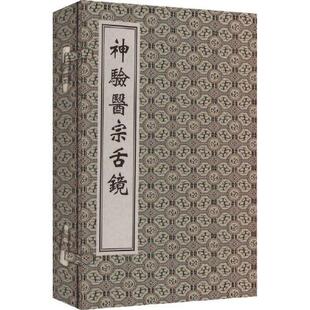中医古籍孤本大全-神验医宗舌镜 [明]王景韩 撰 著 中医古籍出版社