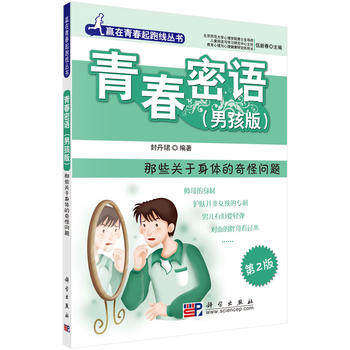正版现书 青春密语 那些关于身体的奇怪问题 男孩版封丹珺编著的书籍北京：科学出版社9787030236159
