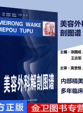 现货 美容外科解剖图谱 徐国成,韩秋生,王志军 医学 外科学 整形外科 辽宁科学技术出版社