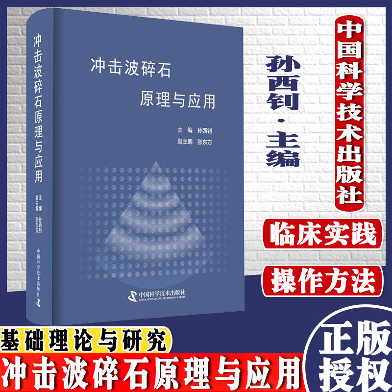 冲击波碎石原理与应用 孙西钊 普通泌尿系结石畸形肾结石急诊结石特定成分结石冲击波碎石技术应用标准与规范泌尿科临床医师参考书