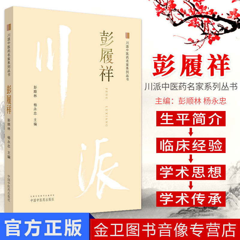 新品现货 彭履祥 川派中医药名家系列丛书 彭顺林 杨永忠主编 中国中医药出版社 中医经典书籍