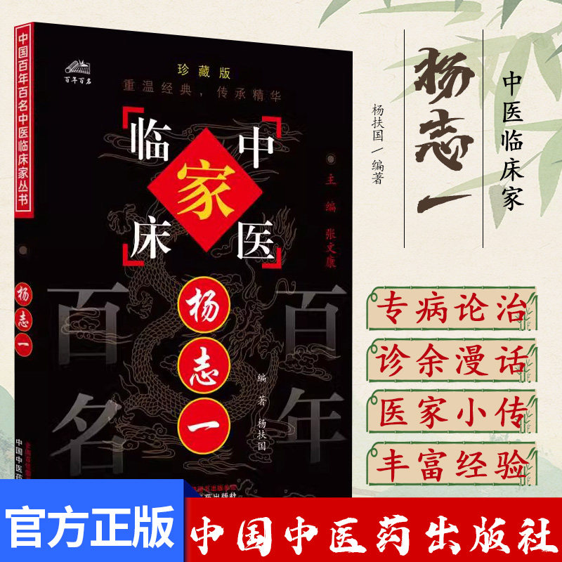 杨志一(中国百年百名中医临床家丛书)珍藏版 杨扶国 编著 全国名老中医经验集书籍 中国中医药出版社9787801562401