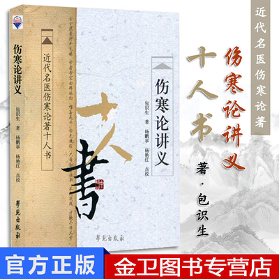 [新品]近代名医伤寒论著十人书作者包识生伤寒论讲义9787507738476学苑出版