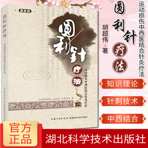 利针疗法运动性损伤中西医结合