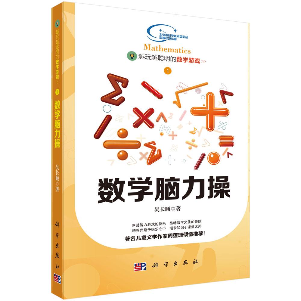 越玩越聪明的数学游戏1——数学脑力操 科学出版社9787030437969
