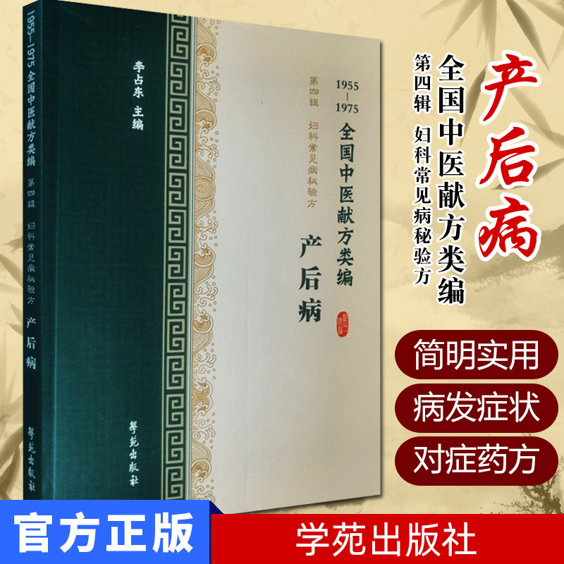 全国中医献方类编 第四辑 妇科常见病秘验方 产后病 产后腹痛 恶血上冲 子宫修复不全 受风 李占东著 9787507757286 学苑出版社