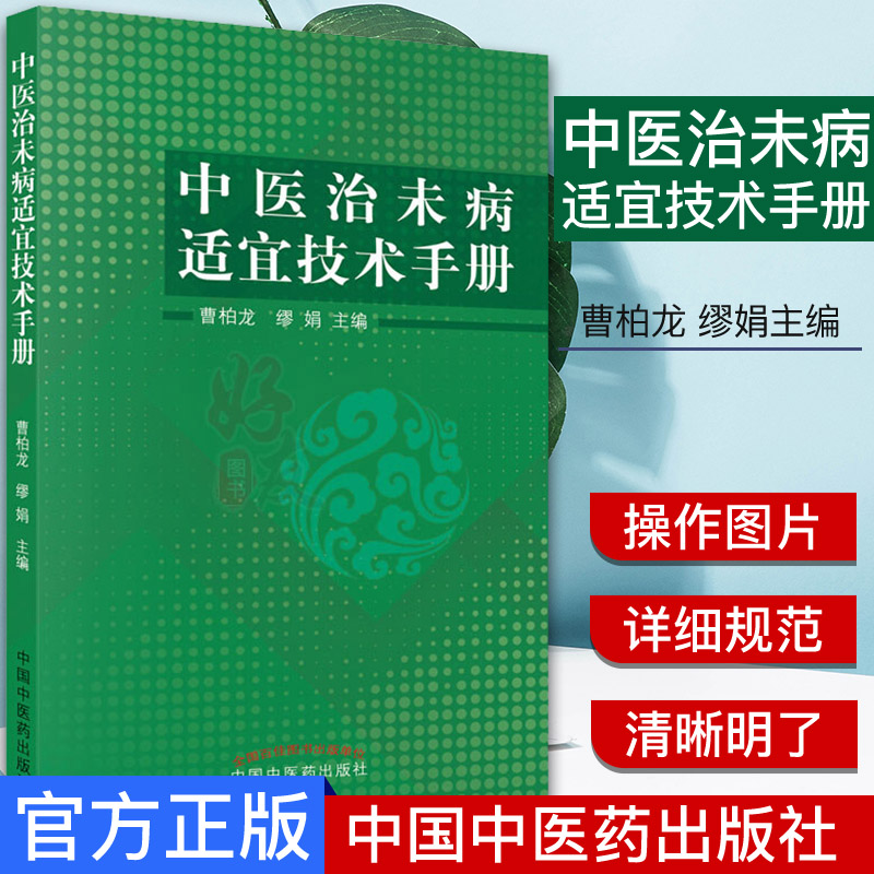 中医治未病适宜技术手册 曹柏龙 缪娟主编 中医书籍 9787513254335中国中医药出版社