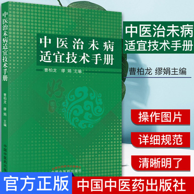 中医治未病适宜技术手册  曹柏龙 缪娟主编  中医书籍 9787513254335中国中医药出版社