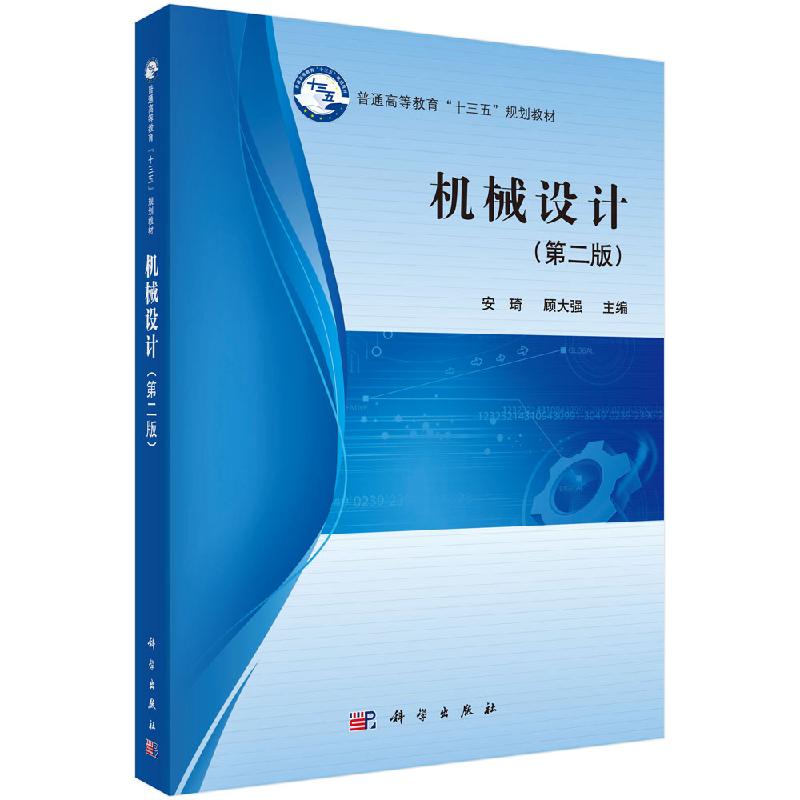 机械设计(第二版)安琦 顾大强 编 大学教材大中专 正版图书籍 科学出版社 9787030471376