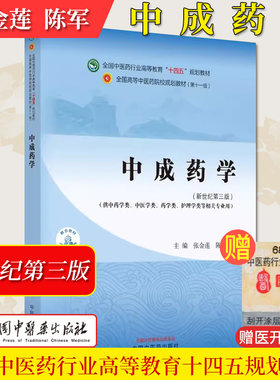 中成药学十四五中医药院校规划教材第十一版新世纪第三版供中医中药护理学等专业用张金莲陈军主编中国中医药出版社9787513282338