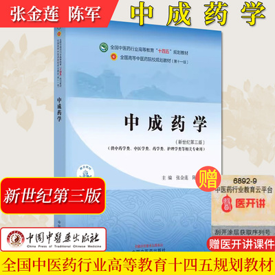 中成药学十四五中医药院校规划教材第十一版新世纪第三版供中医中药护理学等专业用张金莲陈军主编中国中医药出版社9787513282338