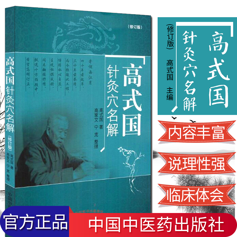 高式国针灸穴名解/现代名老中医珍本丛刊 高式国 9787513241496 中国中医药出版社