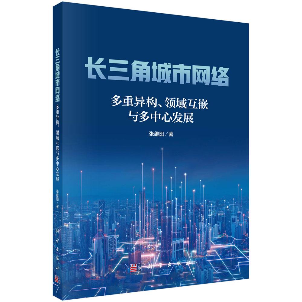 长三角城市网络——多重异构、领域互嵌与多中心发展 张维阳 科学出版社9787030793973