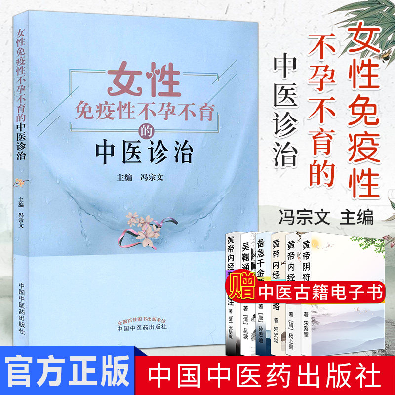 新品现货 女性免疫性不孕不育的中医诊治 冯宗文 中国中医药出版社 9787513242493