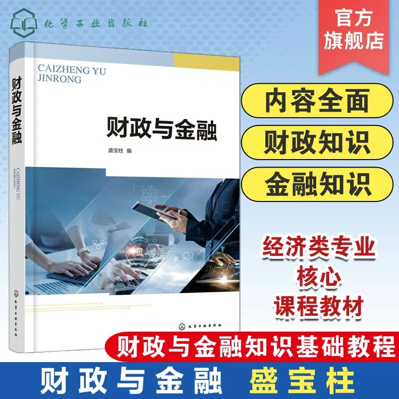 财政与金融 盛宝柱 财政与金融知识基础教程 财政金融知识体系 经济类工商管理类公共管理类专业核心课程教材 财政金融知识参考书9