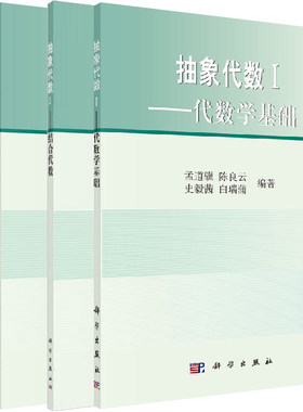 【全4册】抽象代数学习辅导 + 抽象代数1——代数学基础 + 抽象代数II——结合代数 + 抽象代数3——交换代数