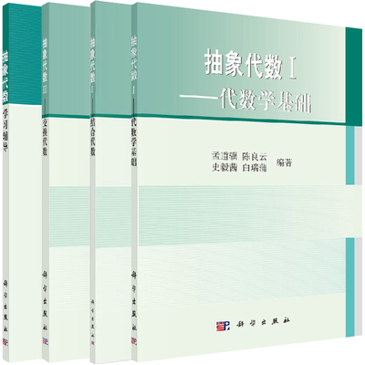 【全4册】抽象代数学习辅导 + 抽象代数1——代数学基础 + 抽象代数II——结合代数 + 抽象代数3——交换代数