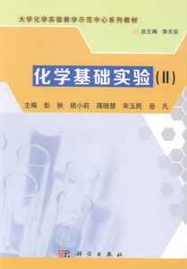 化学基础实验 (II) 彭秧//胡小莉//蒋晓慧//宋玉民//岳凡|主编:李天安科学出版社9787030395566