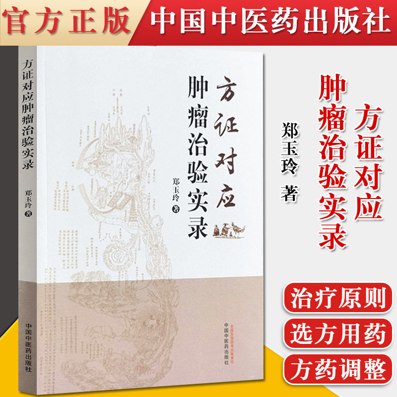 正版书籍 方证对应肿瘤治验实录 肿瘤诊疗心悟 子宫内膜间质肉瘤 适合肿瘤患者及家属阅读 郑玉玲 著 9787513264600中国中医药出版
