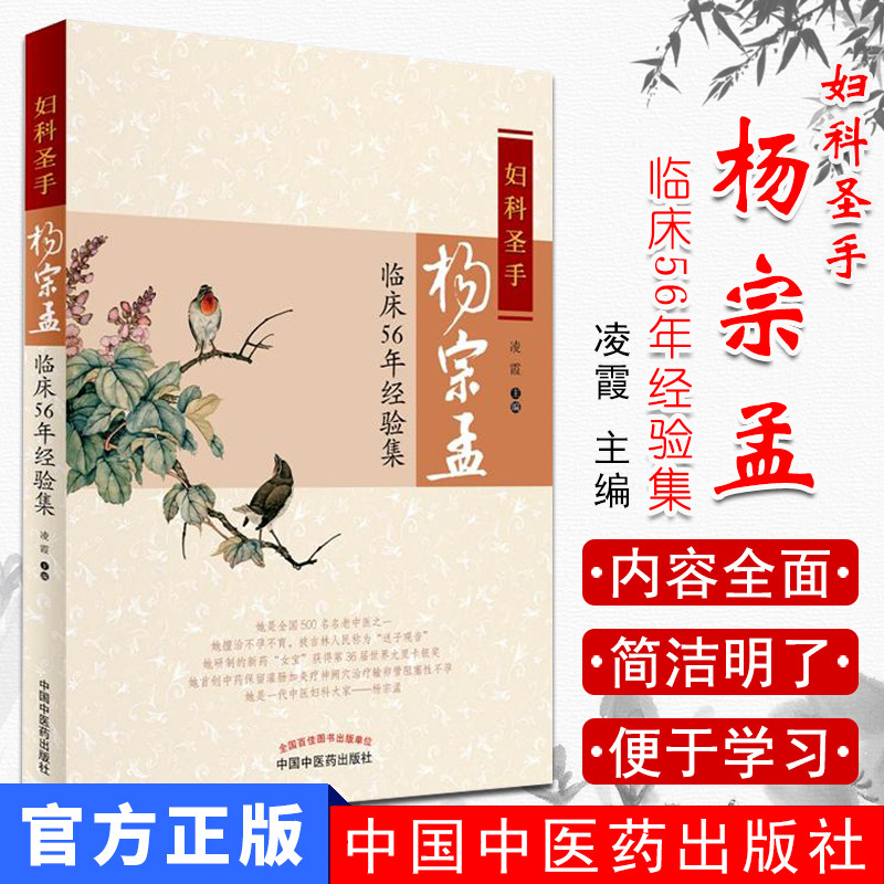 妇科圣手杨宗孟临床56年经验集  凌霞著  中国中医药出版社  9787513235853