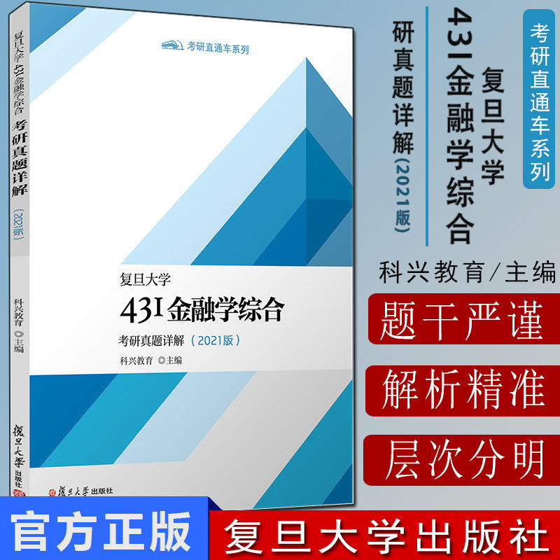 复旦大学43I金融学综合考研真题详解(2021版)科兴教育主编 复旦大学出版社 9787309156355