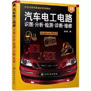 化学工业出版 曹晶 社9787122369253 识图分析检测诊断维修 汽车电工电路