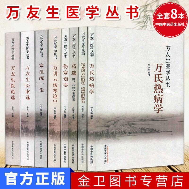 万友生医学丛书 (共8册) 寒温统一论+热病学+医案选+医论选+伤寒知要+伤寒论+伤寒论方证医案选+药选  中国中医药出版