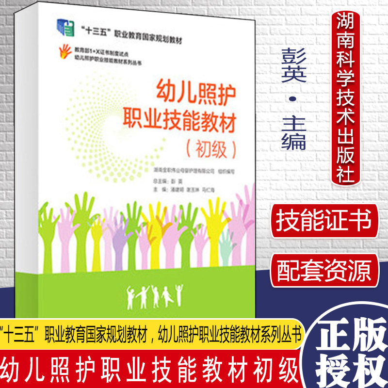 幼儿照护职业技能教材初级 幼儿照护职业技能教材系列丛书 彭英 幼儿生活照料幼儿日常保健幼儿早期发展 湖南科学技术出版社