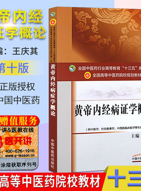 黄帝内经病证学概论(第十版)王庆其编全国高等中医院校十三五规划教材(供中医学.针灸推拿学.中西医临床等)中医药出